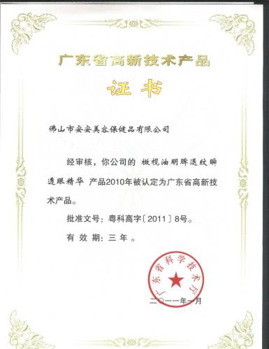 2010廣東省高新技術產(chǎn)品證書