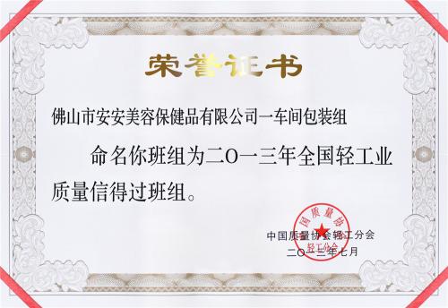 2013“全國輕工業(yè)質量信得過班組”