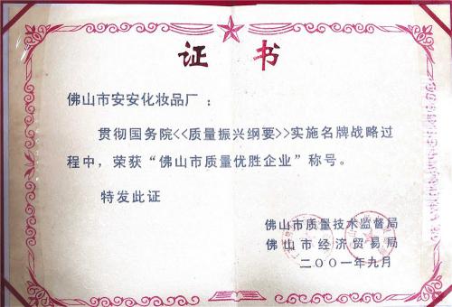 2001佛山市質量優(yōu)勝企業(yè)