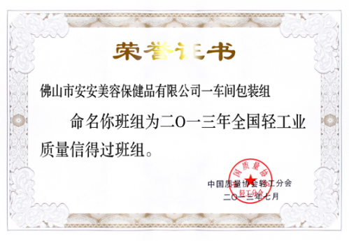 安安美容保健品有限公司一車間包裝組榮獲“全國輕工業(yè)質(zhì)量信得過班組”稱號(hào)