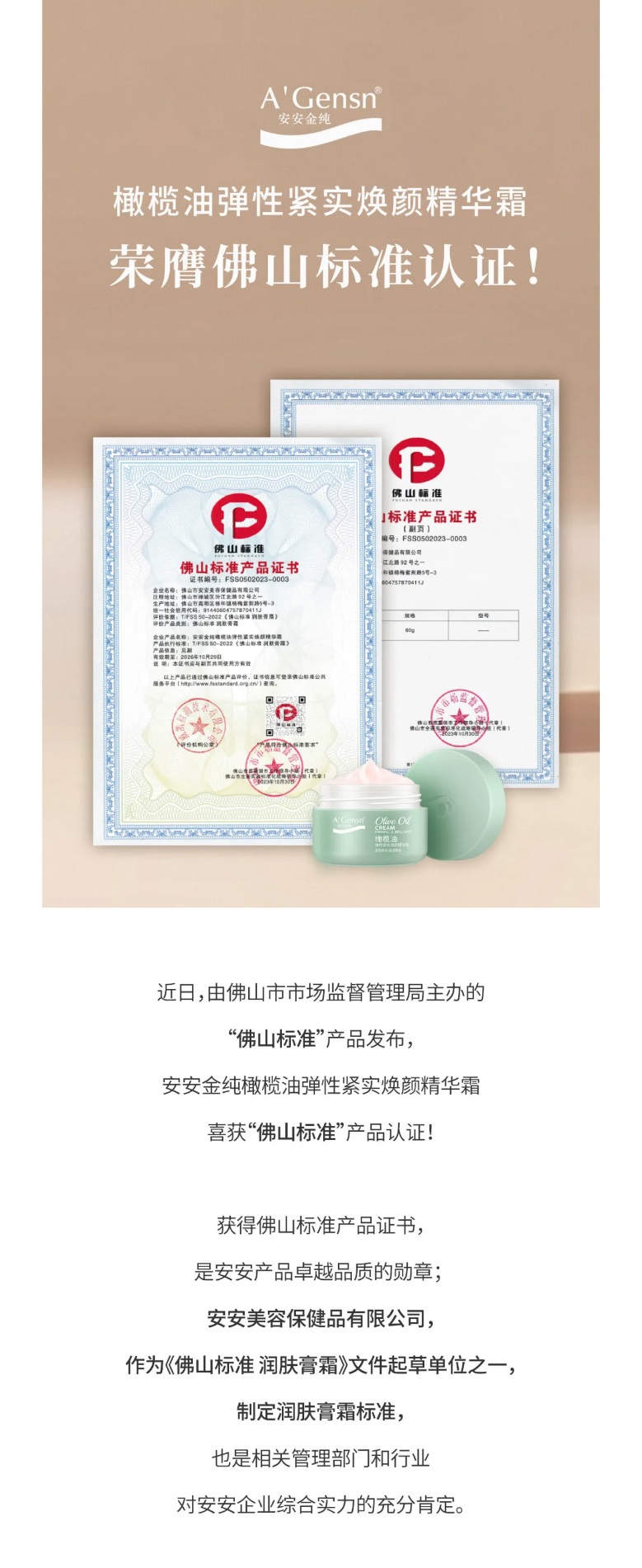 安安金純橄欖油彈性緊實煥顏精華霜榮膺佛山標(biāo)準(zhǔn)認(rèn)證！_01.jpg