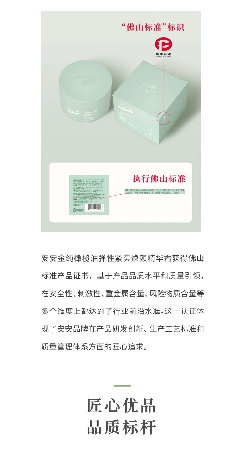 安安金純橄欖油彈性緊實煥顏精華霜榮膺佛山標(biāo)準(zhǔn)認(rèn)證！_03.jpg