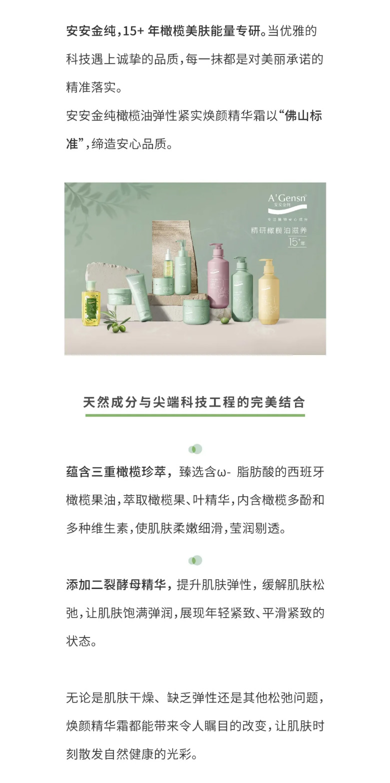 安安金純橄欖油彈性緊實煥顏精華霜榮膺佛山標(biāo)準(zhǔn)認(rèn)證！_04.jpg